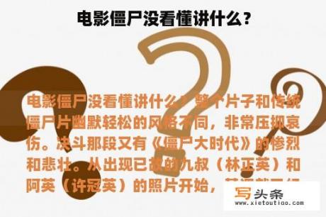 电影僵尸没看懂讲什么？