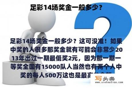 足彩14场奖金一般多少？