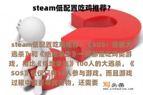 steam低配置吃鸡推荐？