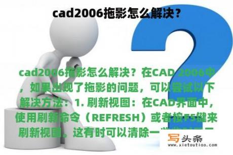 cad2006拖影怎么解决？