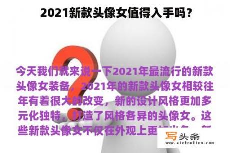  2021新款头像女值得入手吗？