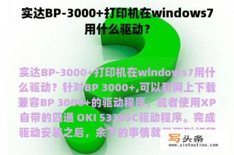 实达BP-3000+打印机在windows7用什么驱动？