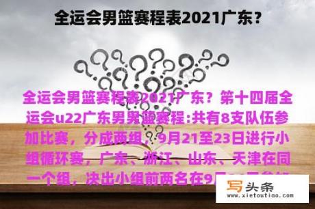 全运会男篮赛程表2021广东？