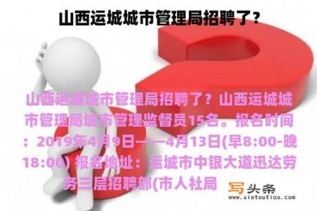 山西运城城市管理局招聘了？