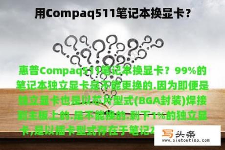 用Compaq511笔记本换显卡？