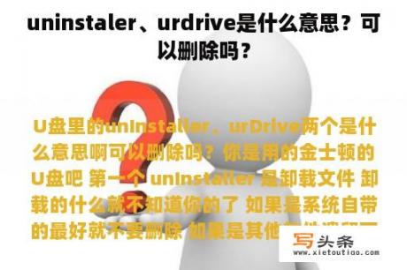 uninstaler、urdrive是什么意思？可以删除吗？