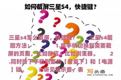 如何截屏三星S4，快捷键？