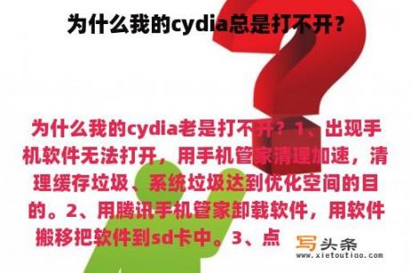 为什么我的cydia总是打不开？