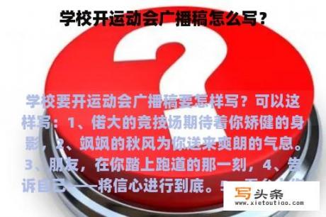 学校开运动会广播稿怎么写？