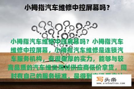 小拇指汽车维修中控屏幕吗？