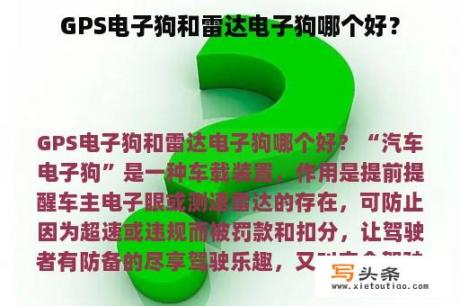 GPS电子狗和雷达电子狗哪个好？