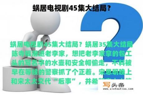 蜗居电视剧45集大结局？