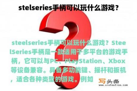 stelseries手柄可以玩什么游戏？