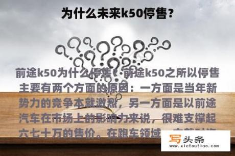 为什么未来k50停售？