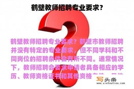 鹤壁教师招聘专业要求？