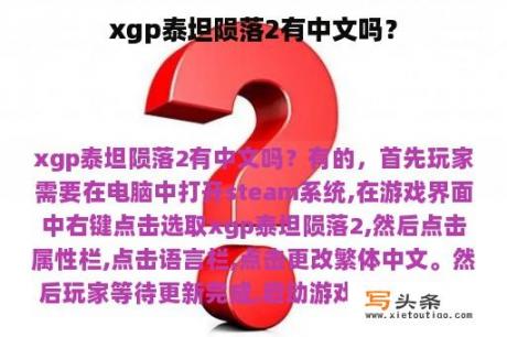 xgp泰坦陨落2有中文吗？