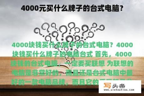 4000元买什么牌子的台式电脑？