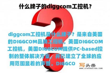 什么牌子的diggcom工控机？