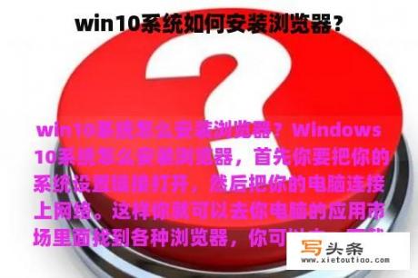 win10系统如何安装浏览器？