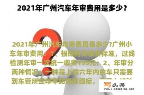 2021年广州汽车年审费用是多少？