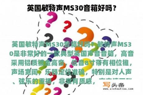 英国敏特声MS30音箱好吗？