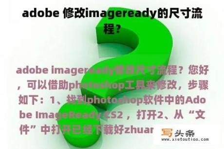 adobe 修改imageready的尺寸流程？