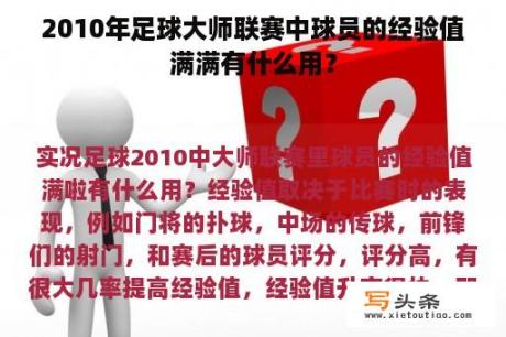 2010年足球大师联赛中球员的经验值满满有什么用？