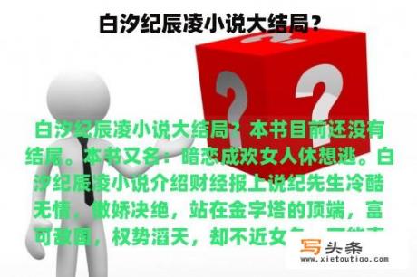 白汐纪辰凌小说大结局？