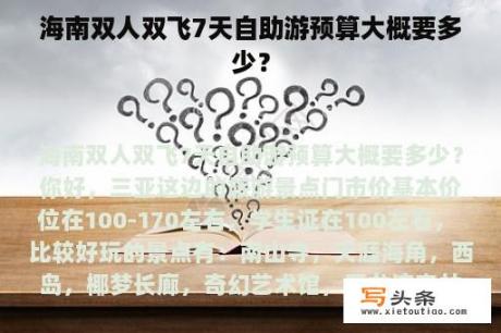 海南双人双飞7天自助游预算大概要多少？