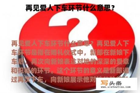 再见爱人下车环节什么意思？