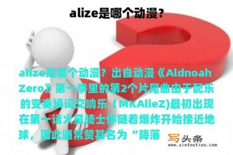 alize是哪个动漫？