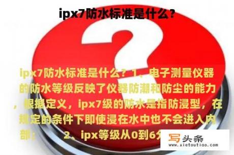 ipx7防水标准是什么？