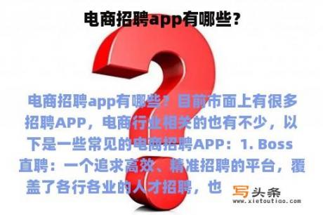 电商招聘app有哪些？