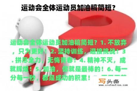 运动会全体运动员加油稿简短？