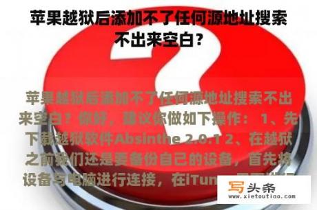 苹果越狱后添加不了任何源地址搜索不出来空白？