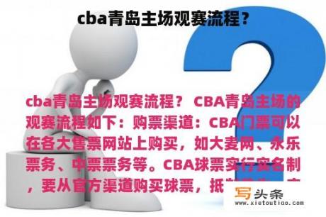 cba青岛主场观赛流程？