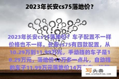 2023年长安cs75落地价？