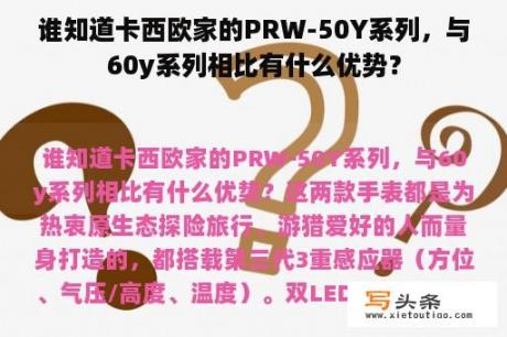 谁知道卡西欧家的PRW-50Y系列，与60y系列相比有什么优势？