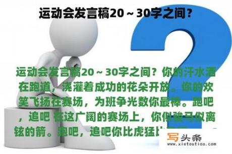 运动会发言稿20～30字之间？