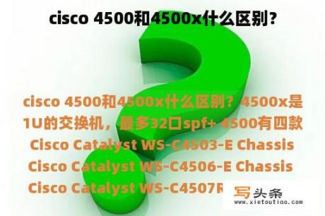 cisco 4500和4500x什么区别？