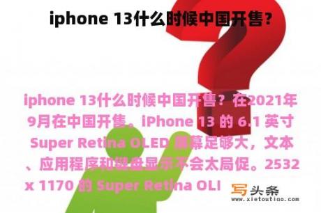 iphone 13什么时候中国开售？