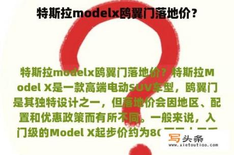 特斯拉modelx鸥翼门落地价？