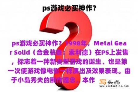 ps游戏必买神作？