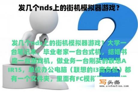 发几个nds上的街机模拟器游戏？