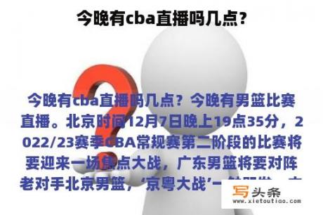 今晚有cba直播吗几点？