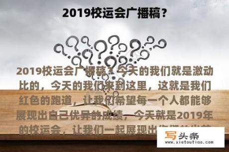 2019校运会广播稿？