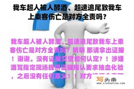 我车超人被人醉酒、超速追尾致我车上乘客伤亡是对方全责吗？