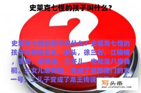 史莱克七怪的孩子叫什么？