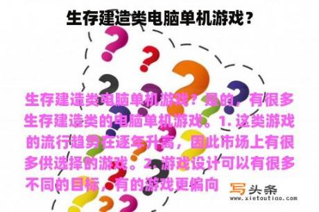 生存建造类电脑单机游戏？