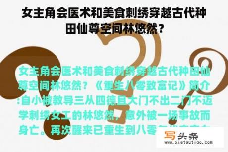 女主角会医术和美食刺绣穿越古代种田仙尊空间林悠然？